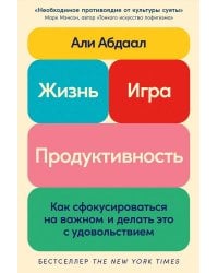 Жизнь, игра и продуктивность: Как сфокусироваться на важном и делать это с удовольствием