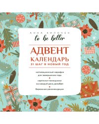 To be better. Адвент-календарь. 31 шаг в Новый год