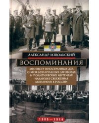 Воспоминания. Министр иностранных дел о международных заговорах и политических интригах накануне све