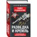 Разведка и Кремль. Воспоминания опасного свидетеля