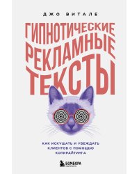 Гипнотические рекламные тексты. Как искушать и убеждать клиентов с помощью копирайтинга