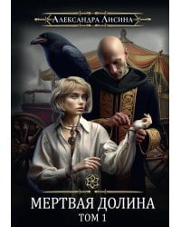 Игрок-7. Мертвая долина