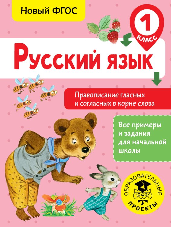 Русский язык. 1 класс. Правописание гласных и согласных в корне слова. ФГОС