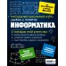 Информатика