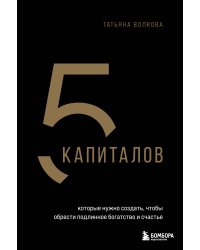 5 капиталов, которые нужно создать, чтобы обрести подлинное богатство и счастье