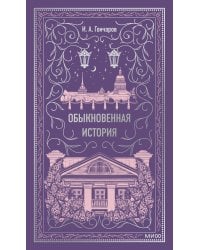 Обыкновенная история. Вечные истории