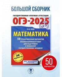 ОГЭ-2025. Математика. 50 тренировочных вариантов экзаменационных работ для подготовки к основному государственному экзамену