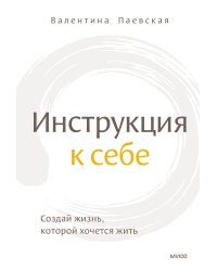 Инструкция к себе. Создай жизнь, которой хочется жить