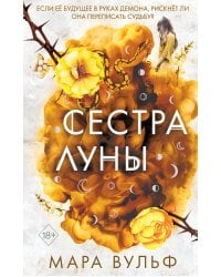 Сёстры-ведьмы. Сестра луны (#2)