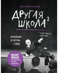 Другая школа 2. Образование - не система, а люди