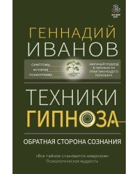 Техники гипноза: обратная сторона сознания