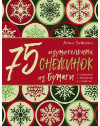 75 изумительных снежинок из бумаги (новое оформление) [зеленая]