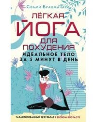 Лёгкая йога для похудения. Идеальное тело за 5 минут в день. Гарантированный результат в любом возра