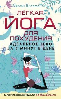 Лёгкая йога для похудения. Идеальное тело за 5 минут в день. Гарантированный результат в любом возра