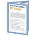 Быстрый доступ. Python: советы, функции, подсказки. Шпаргалка-буклет для начинающих (215х285 мм, 6 полос компактного буклета в европодвесе)