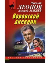 Воровской дневник