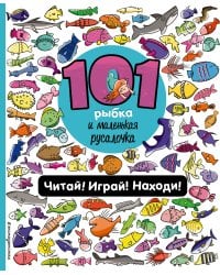 101 рыбка и маленькая русалочка. Читай! Играй! Находи!