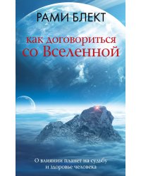 Как договориться со Вселенной, или О влиянии планет на судьбу и здоровье человека