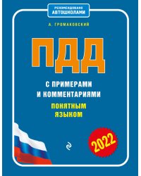 ПДД с примерами и комментариями понятным языком (ред. 2022 г.)