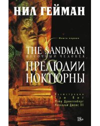 The Sandman. Песочный человек. Кн.1. Прелюдии и ноктюрны