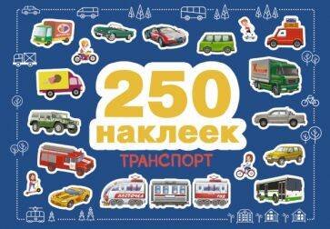 250 наклеек. Транспорт