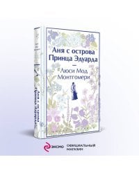 Комплект 3 истории об известной Ане из Мезонинов (из 3-х книг: "Аня из Зеленых Мезонинов", "Аня из Авонлеи", "Аня с острова Принца Эдуарда")