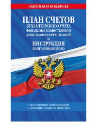 План счетов бухгалтерского учета финансово-хозяйственной деятельности организаций и инструкция по его применению на 2025 год