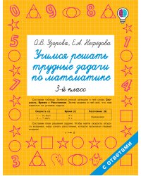 Учимся решать трудные задачи по математике 3-й класс