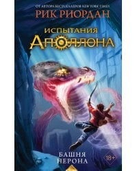 Испытания Аполлона. Башня Нерона (#5)