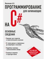 Программирование на C# для начинающих. Основные сведения