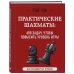 Практические шахматы: 600 задач, чтобы повысить уровень игры (2 издание)