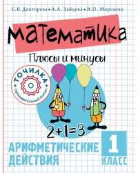 Математика. Плюсы и минусы. 1 класс