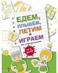 Едем, летим, плывём и играем. Выпуск 2