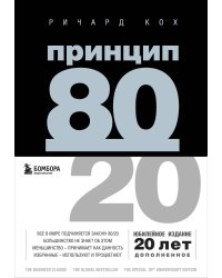 Комплект Принцип 80/20 книга+ежедневник (ИК)