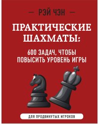 Практические шахматы: 600 задач, чтобы повысить уровень игры (2 издание)