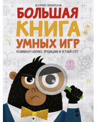 Большая книга умных игр: Развиваем логику, эрудицию и устный счёт