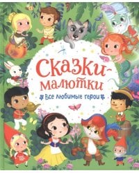 Сказки-малютки. Все любимые герои