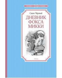 Дневник фокса Микки