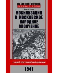 Мобилизация и московское народное ополчение. 13 дней Ростокинской дивизии. 1941 г.