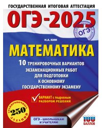 ОГЭ-2025. Математика (60х84/8). 10 тренировочных вариантов экзаменационных работ для подготовки к основному государственному экзамену