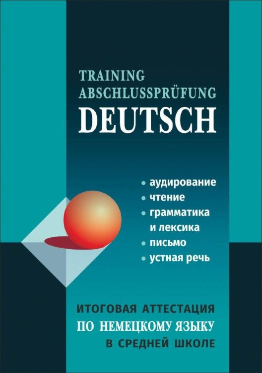 Итоговая аттестация по немецкому языку в СРЕДНЕЙ школе