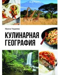 Кулинарная география. 90 лучших семейных ужинов со всех концов света