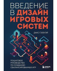 Введение в дизайн игровых систем. Пошаговое руководство по созданию сбалансированных игр