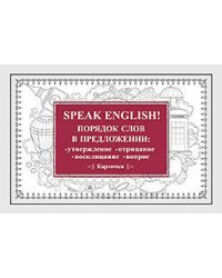 Speak English! Порядок слов в предложении: утверждение, отрицание, восклицание, вопрос_29 карточек