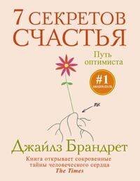 7 секретов счастья. Путь оптимиста