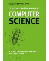 Теоретический минимум по Computer Science. Все что нужно программисту и разработчику