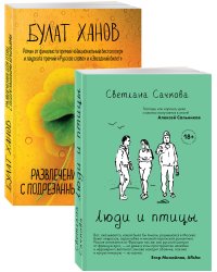 О том, как живут ребята под 30 (Люди и птицы, Развлечения для птиц с подрезанными крыльями. Комплект из двух романов)