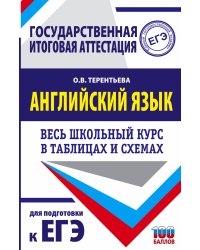 ЕГЭ. Английский язык. Весь школьный курс в таблицах и схемах для подготовки к единому государственному экзамену