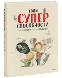 Твои суперспособности