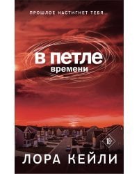 Комплект триллеров В петле времени + Кто я?